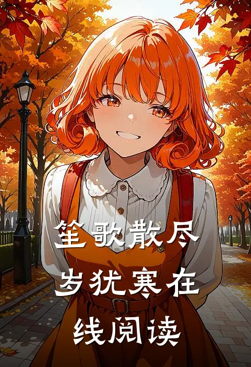 笙歌散尽岁犹寒在线阅读