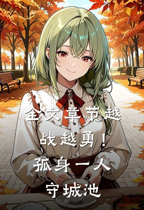全文章节越战越勇！孤身一人守城池