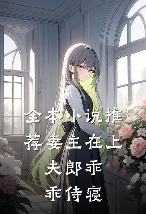 全本小说推荐妻主在上：夫郎乖乖侍寝