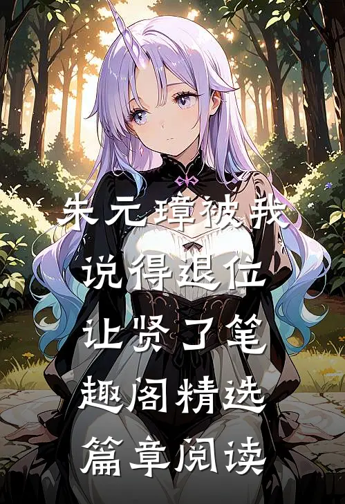 朱元璋被我说得退位让贤了笔趣阁精选篇章阅读