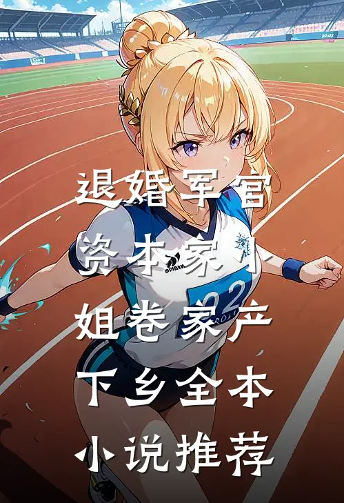 退婚军官，资本家小姐卷家产下乡全本小说推荐