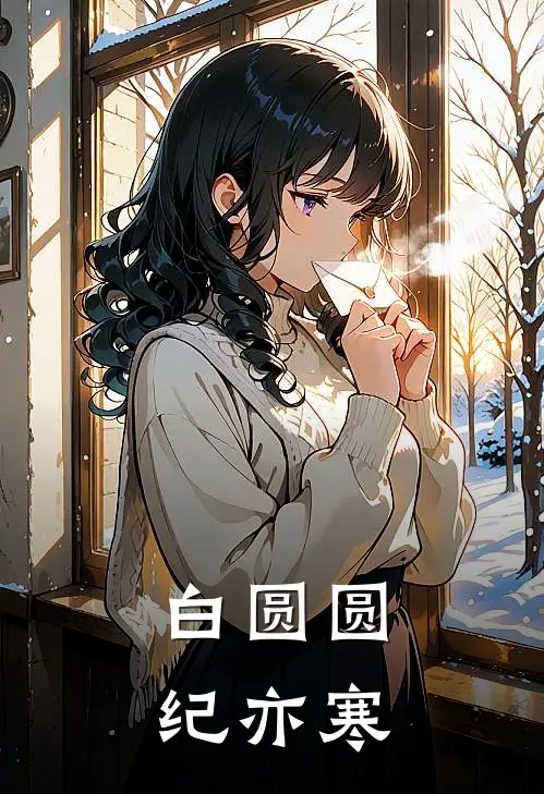 白圆圆纪亦寒