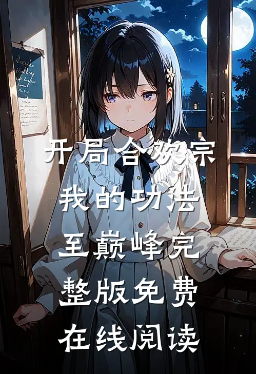 开局合欢宗，我的功法至巅峰完整版免费在线阅读