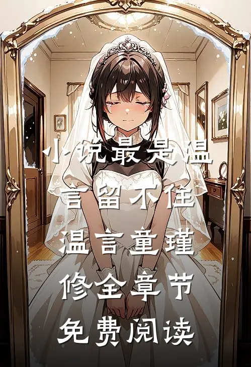 小说最是温言留不住温言童瑾修全章节免费阅读