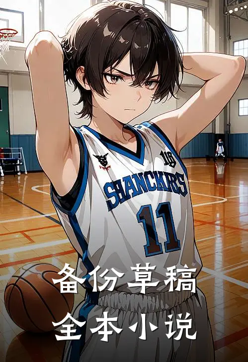 备份草稿全本小说