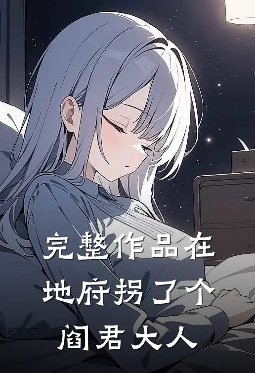 完整作品在地府拐了个阎君大人