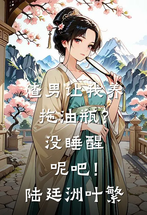 渣男让我养拖油瓶？没睡醒呢吧！陆廷洲叶繁