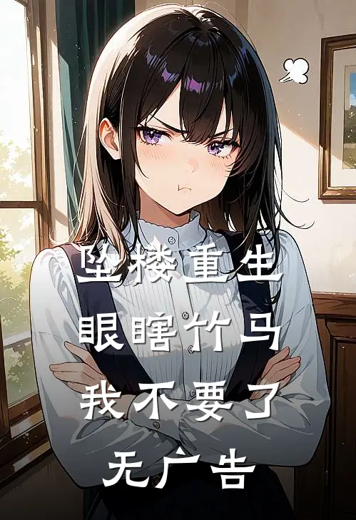 坠楼重生，眼瞎竹马我不要了无广告