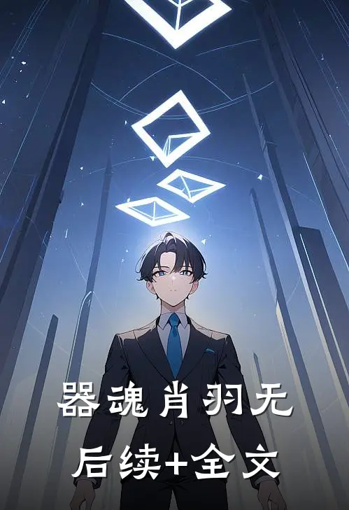 器魂肖羽无后续+全文