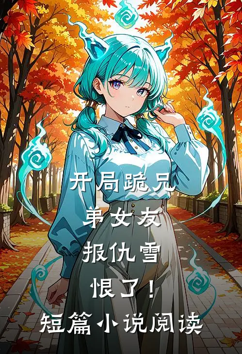 开局跪兄弟女友，报仇雪恨了！短篇小说阅读