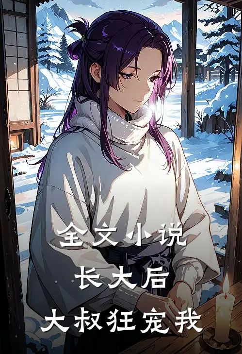 全文小说长大后，大叔狂宠我