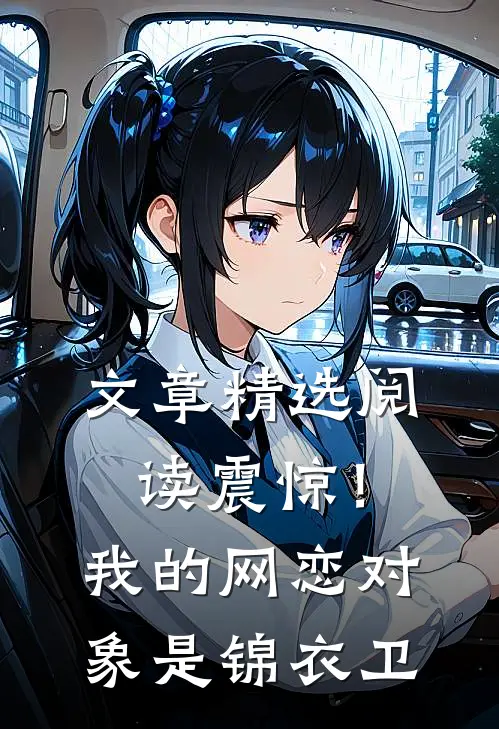 文章精选阅读震惊！我的网恋对象是锦衣卫
