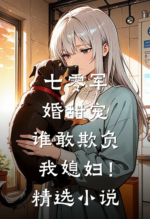 七零军婚甜宠：谁敢欺负我媳妇！精选小说