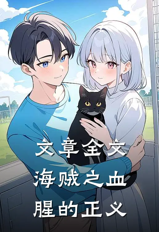 文章全文海贼之血腥的正义