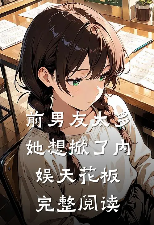 前男友太多，她想掀了内娱天花板完整阅读