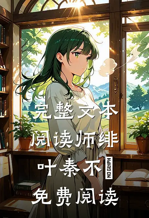 完整文本阅读师绯叶秦不俍免费阅读