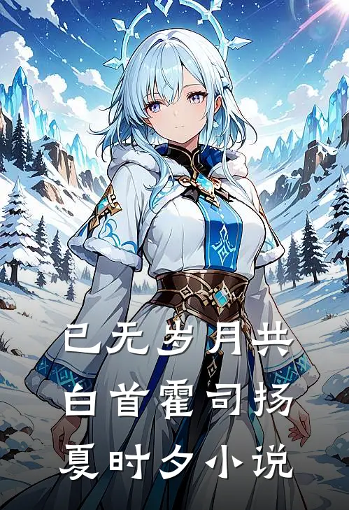 已无岁月共白首霍司扬夏时夕小说