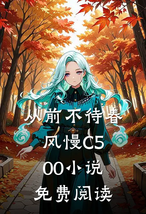 从前不待春风慢C500小说免费阅读