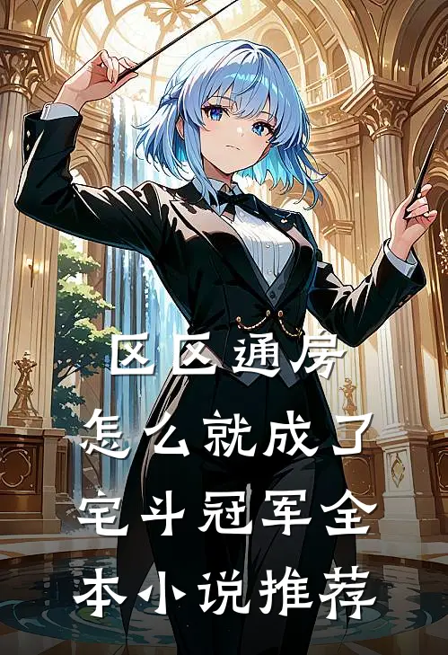 区区通房，怎么就成了宅斗冠军全本小说推荐