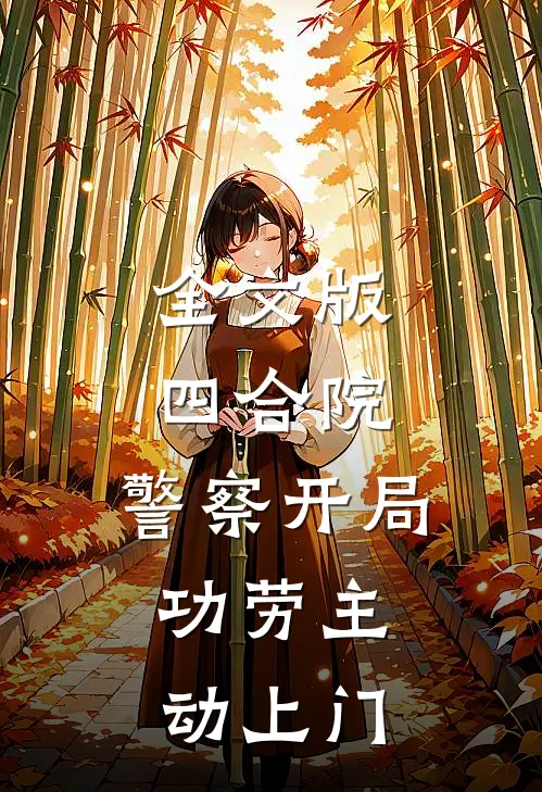 全文版四合院：警察开局，功劳主动上门