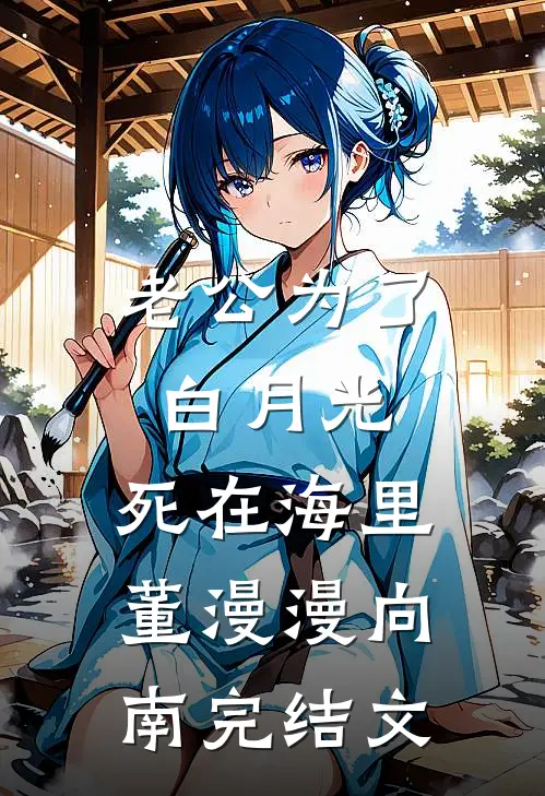 老公为了白月光，死在海里董漫漫向南完结文
