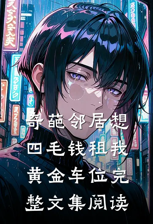 奇葩邻居想四毛钱租我黄金车位完整文集阅读