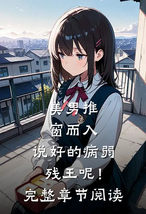 美男推窗而入，说好的病弱残王呢！完整章节阅读