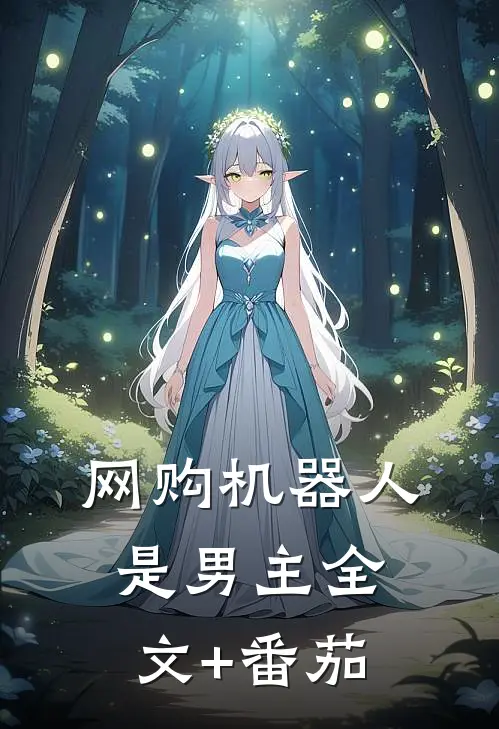 网购机器人是男主全文+番茄
