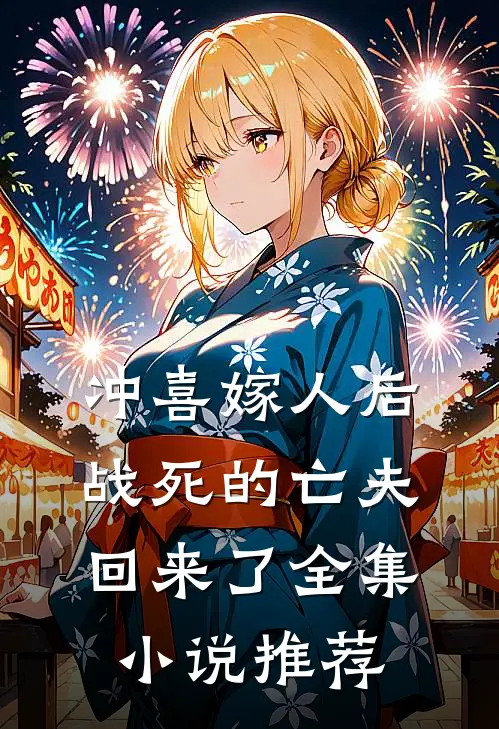 冲喜嫁人后，战死的亡夫回来了全集小说推荐