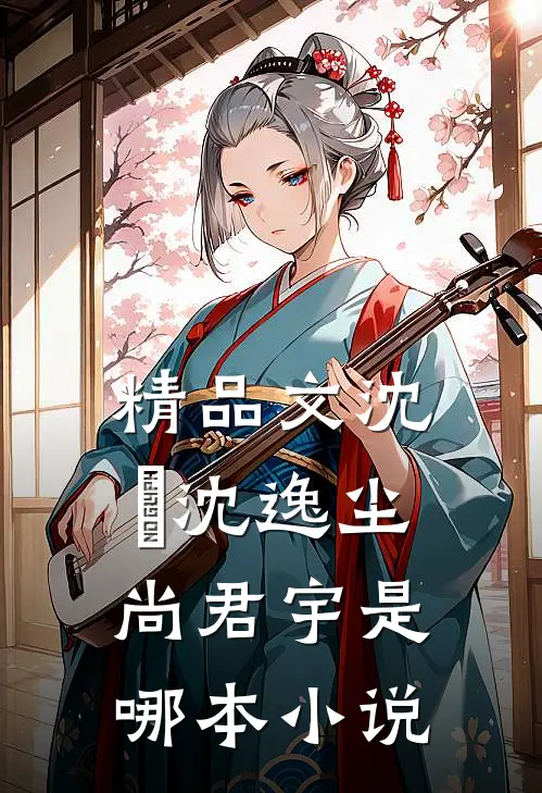 精品文沈玥沈逸尘尚君宇是哪本小说