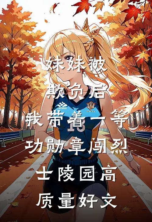 妹妹被欺负后，我带着一等功勋章闯烈士陵园高质量好文