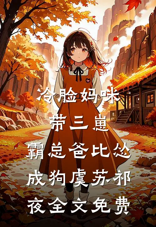 冷脸妈咪带三崽，霸总爸比怂成狗虞苏祁夜全文免费