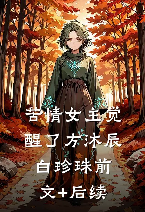苦情女主觉醒了方沐辰白珍珠前文+后续