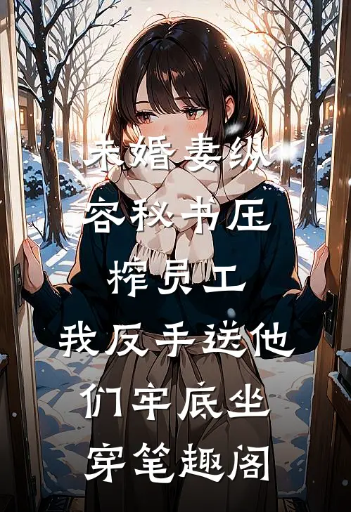 未婚妻纵容秘书压榨员工，我反手送他们牢底坐穿笔趣阁