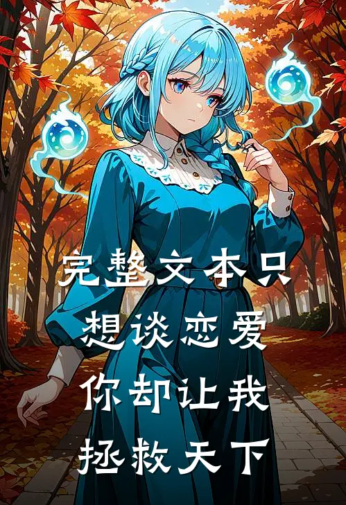 完整文本只想谈恋爱，你却让我拯救天下