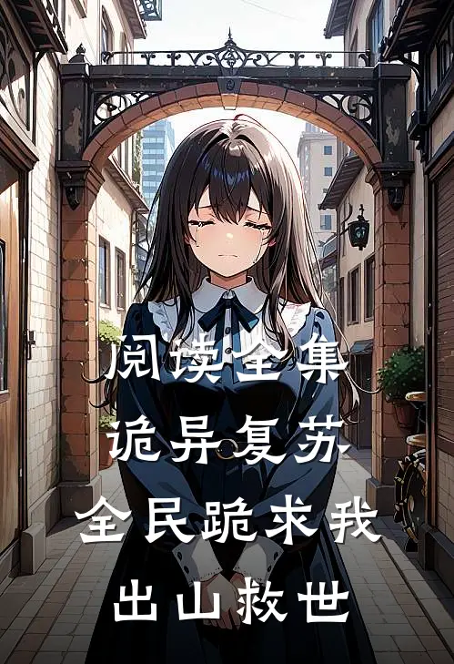 阅读全集诡异复苏：全民跪求我出山救世