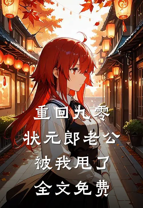 重回九零，状元郎老公被我甩了全文免费