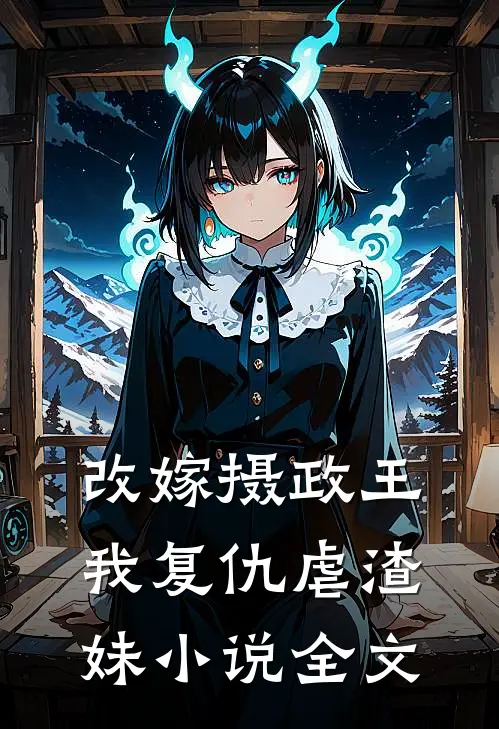 改嫁摄政王我复仇虐渣妹小说全文