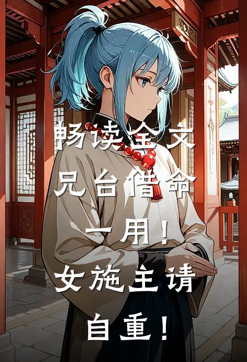 畅读全文兄台借命一用！女施主请自重！