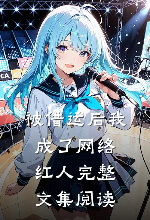 被借运后我成了网络红人完整文集阅读