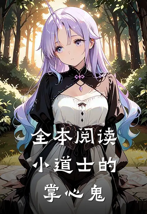 全本阅读小道士的掌心鬼