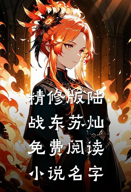 精修版陆战东苏灿免费阅读小说名字