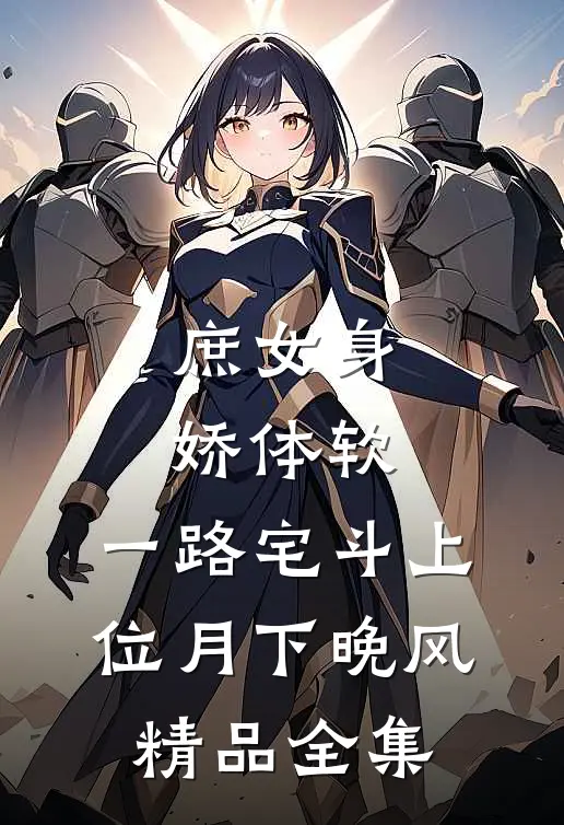 庶女身娇体软,一路宅斗上位月下晚风精品全集