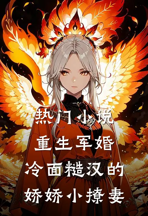 热门小说重生军婚：冷面糙汉的娇娇小撩妻