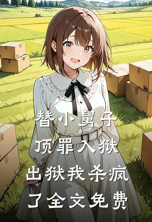 替小舅子顶罪入狱，出狱我杀疯了全文免费