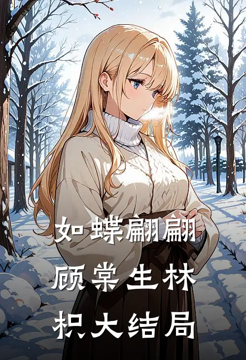 如蝶翩翩顾棠生林枳大结局