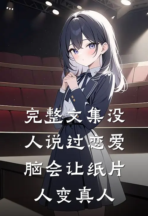 完整文集没人说过恋爱脑会让纸片人变真人