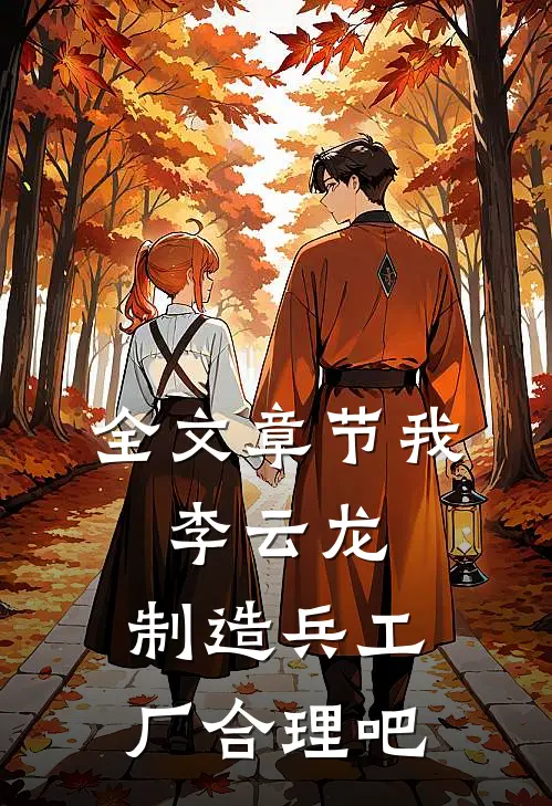 全文章节我，李云龙，制造兵工厂合理吧