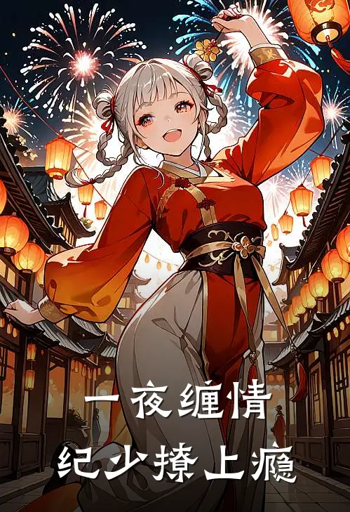 一夜缠情：纪少撩上瘾