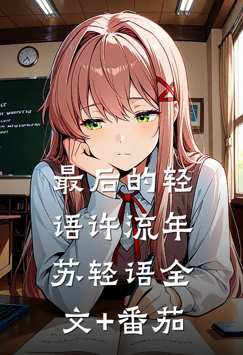 最后的轻语许流年苏轻语全文+番茄